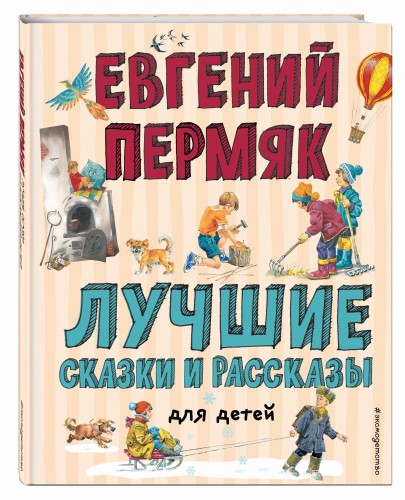Лучшие сказки и рассказы для детей (ил. В. Канивца, И. Панкова)