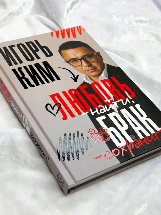 Любовь - найти, брак - сохранить