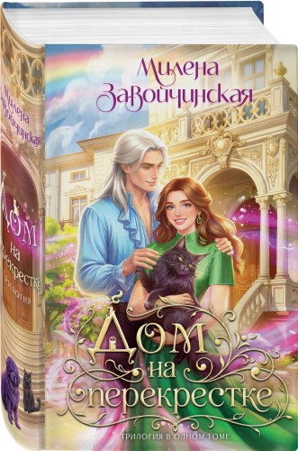 Дом на перекрестке. Трилогия