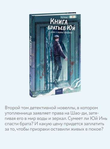 Книга братьев Юй. Том 2. Дело о водных призраках