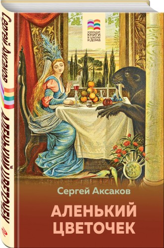 Аленький цветочек