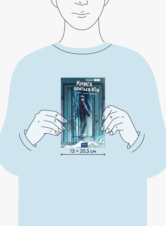 Книга братьев Юй. Том 2. Дело о водных призраках