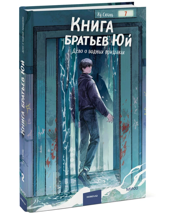 Книга братьев Юй. Том 2. Дело о водных призраках