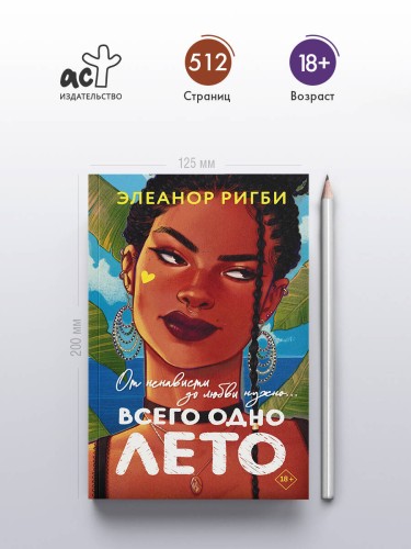 Всего одно лето