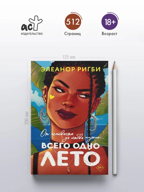 Всего одно лето