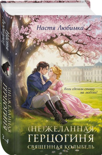 (Не)желанная герцогиня. Священная колыбель