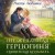 (Не)желанная герцогиня. Священная колыбель