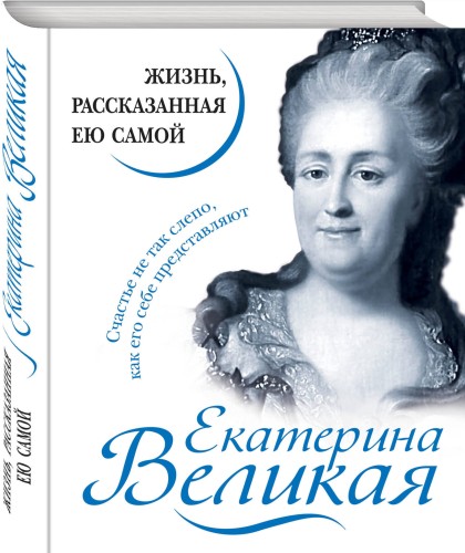 Екатерина Великая. Жизнь, рассказанная ею самой