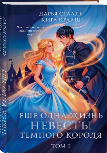 Еще одна жизнь невесты темного короля. Том 1
