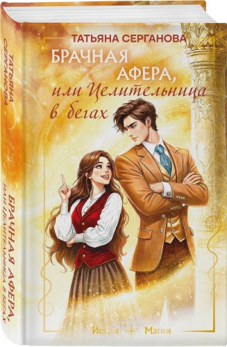 Брачная афера, или Целительница в бегах