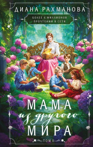 Мама из другого мира. Том 2