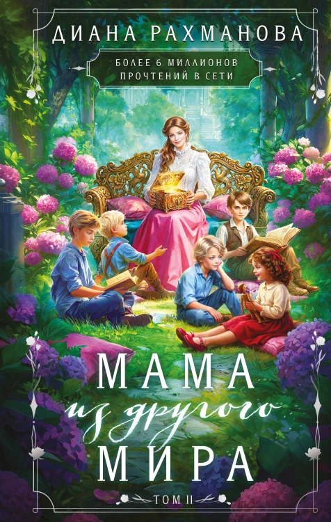Мама из другого мира. Том 2