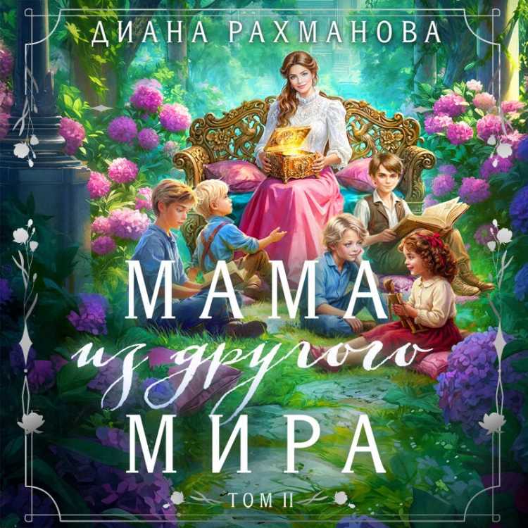 Мама из другого мира. Том 2