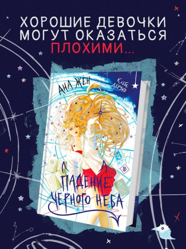 Падение Черного неба