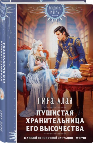 Пушистая хранительница его высочества