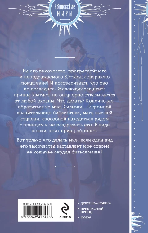 Пушистая хранительница его высочества