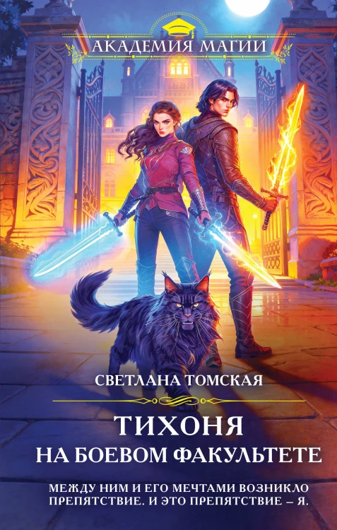 Тихоня на боевом факультете