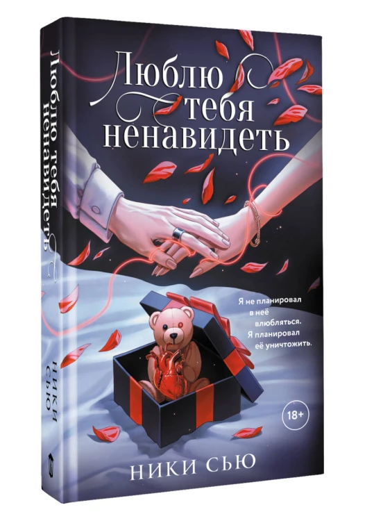 Люблю тебя ненавидеть