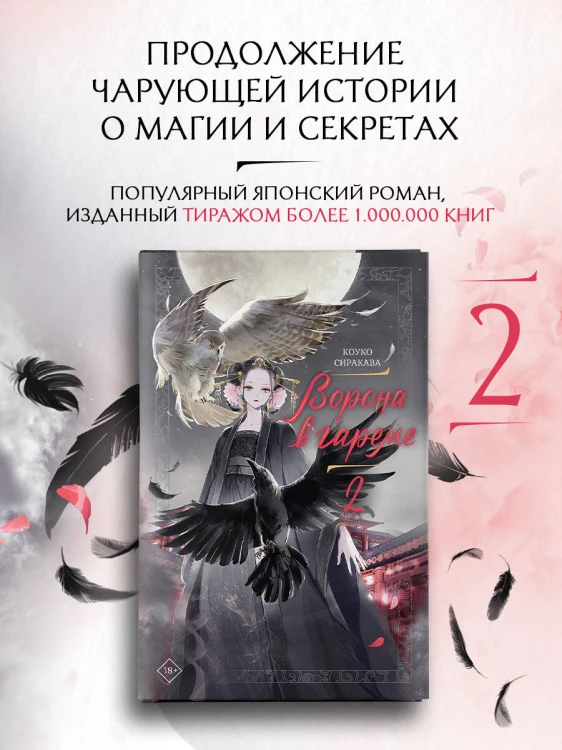 Ворона в гареме. Книга 2
