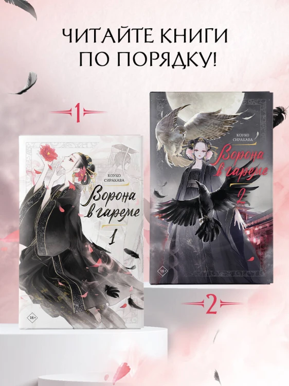 Ворона в гареме. Книга 2