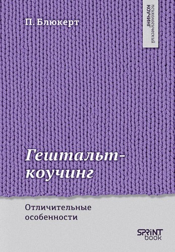 Гештальт-коучинг. Отличительные особенности