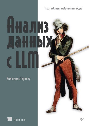 Анализ данных с LLM. Текст, таблицы, изображения и аудио
