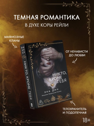 Никто, кроме тебя