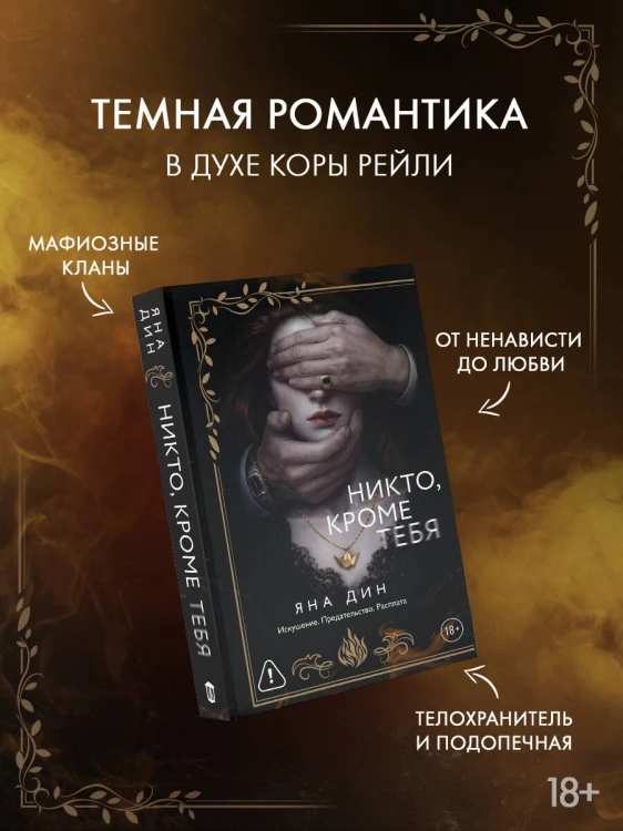 Никто, кроме тебя