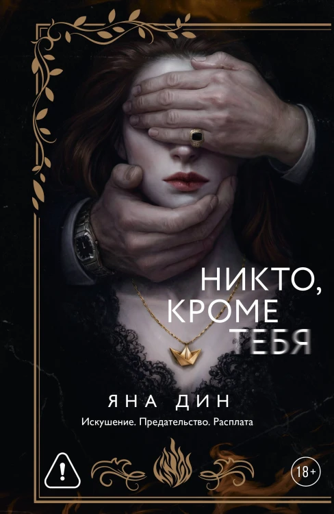 Никто, кроме тебя