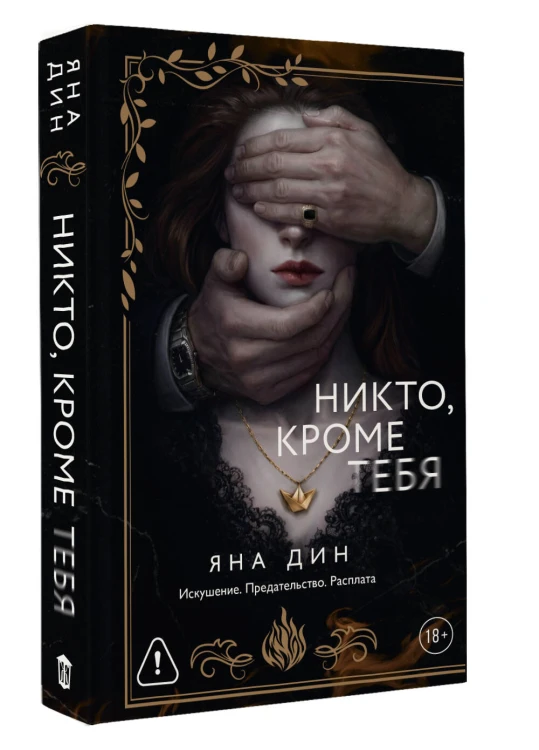 Никто, кроме тебя