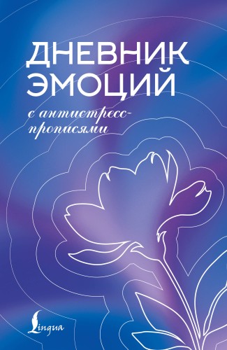 Дневник эмоций с антистресс-прописями