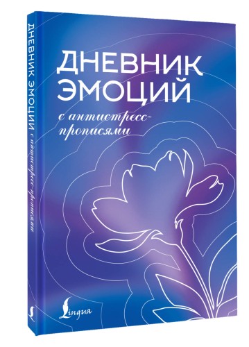 Дневник эмоций с антистресс-прописями