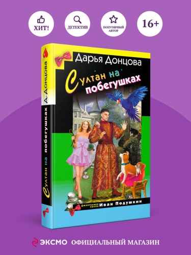 Султан на побегушках