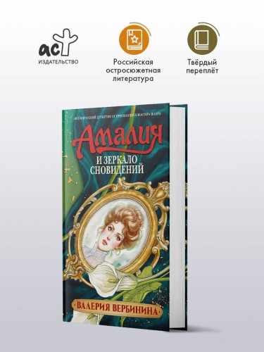 Амалия и Зеркало сновидений