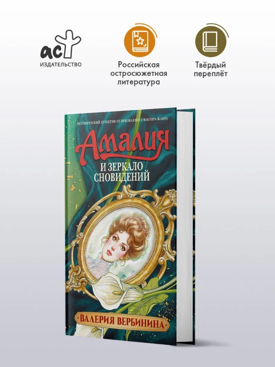 Амалия и Зеркало сновидений