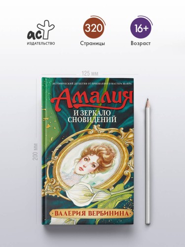 Амалия и Зеркало сновидений