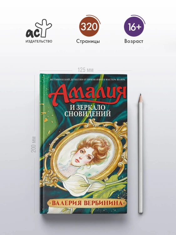 Амалия и Зеркало сновидений