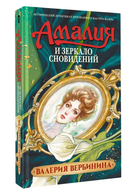 Амалия и Зеркало сновидений