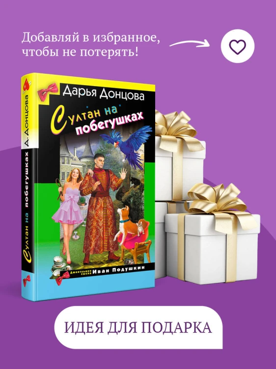 Султан на побегушках