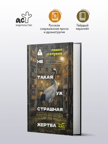 Не такая уж страшная жертва