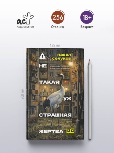 Не такая уж страшная жертва