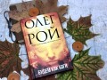Будем как боги