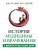 История медицины и врачевания