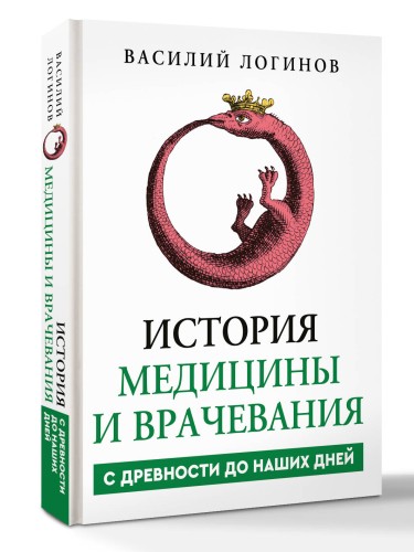 История медицины и врачевания