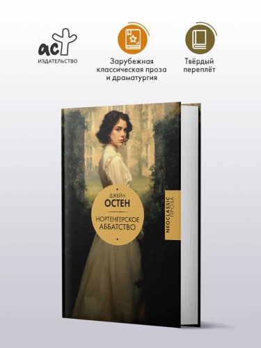 Нортенгерское аббатство (новый перевод)
