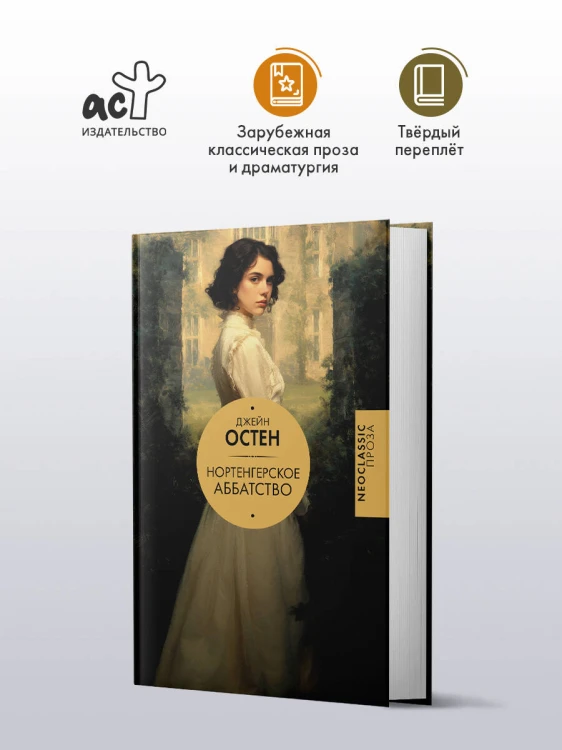 Нортенгерское аббатство (новый перевод)