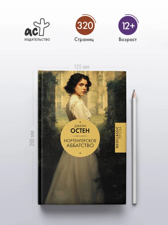 Нортенгерское аббатство (новый перевод)