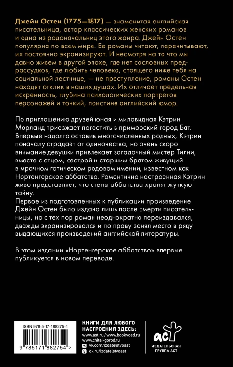 Нортенгерское аббатство (новый перевод)