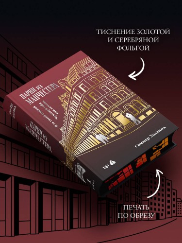 Парни из Манчестера. Я за твоей спиной. Чувствуй себя как хочешь