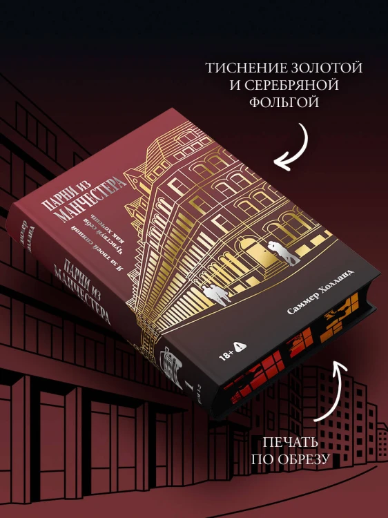 Парни из Манчестера. Я за твоей спиной. Чувствуй себя как хочешь
